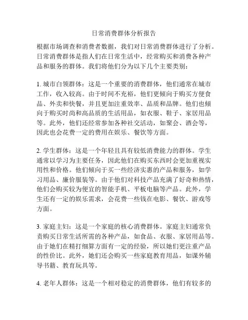 日常消费群体分析报告
