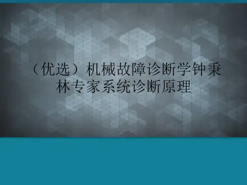 (优选)机械故障诊断学钟秉林专家系统诊断原理