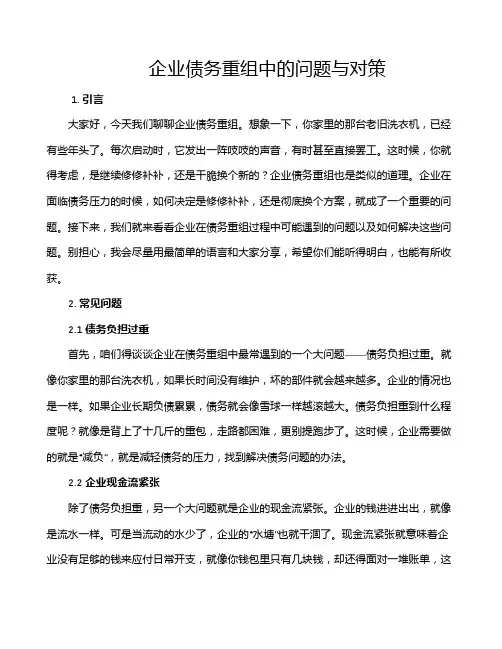 企业债务重组中的问题与对策