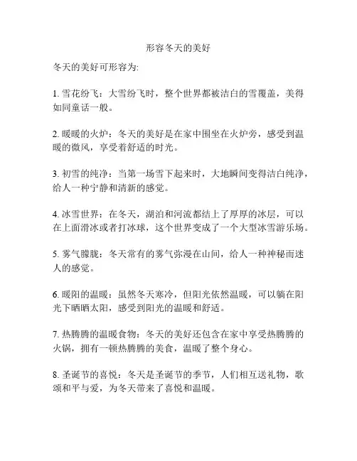 形容冬天的美好