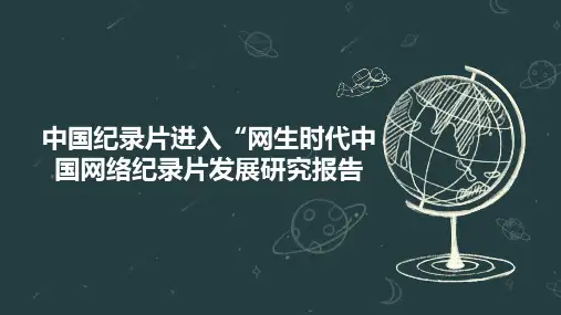 中国纪录片进入“网生时代中国网络纪录片发展研究报告