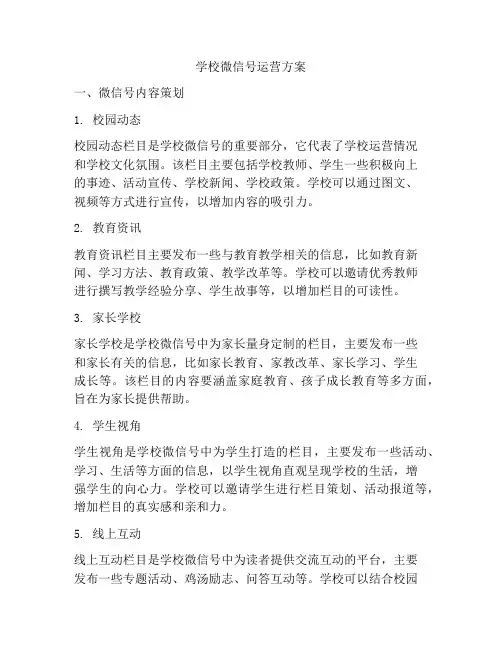 学校微信号运营方案