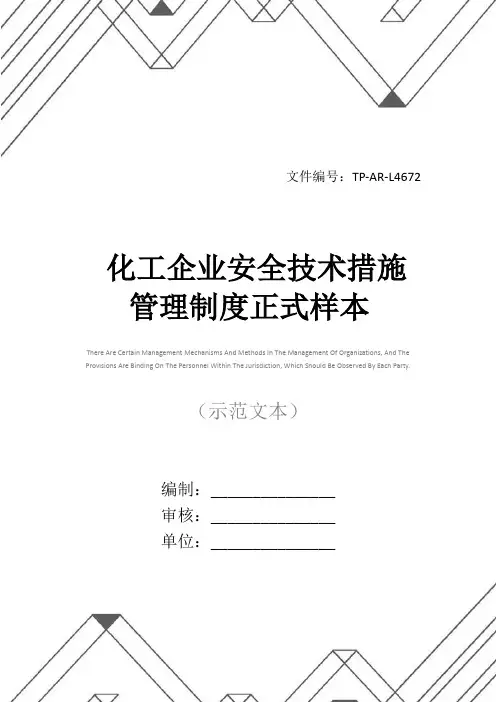化工企业安全技术措施管理制度正式样本