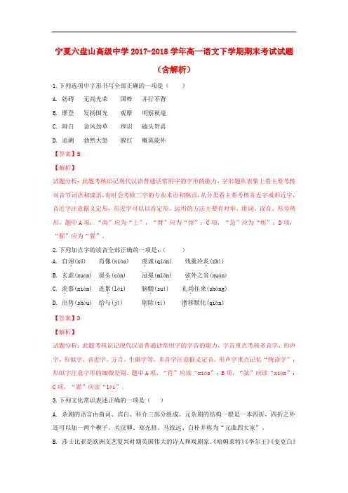 宁夏六盘山高级中学2017-2018学年高一语文下学期期末考试试题(含解析)