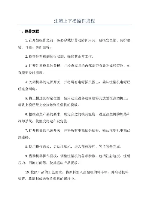注塑上下模操作规程