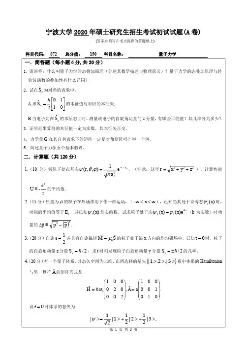 宁波大学量子力学2009--2020年初试考研真题
