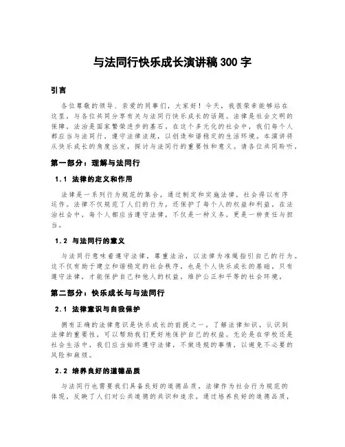 与法同行快乐成长演讲稿300字