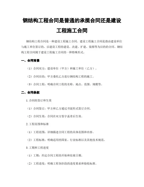 钢结构工程合同是普通的承揽合同还是建设工程施工合同