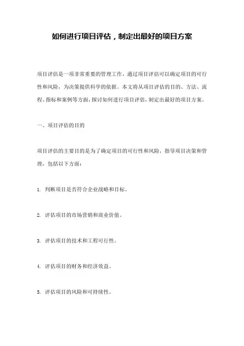 如何进行项目评估,制定出最好的项目方案