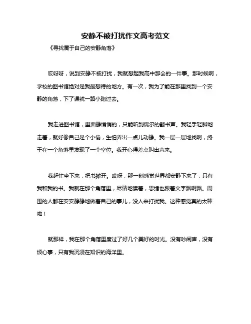 安静不被打扰作文高考范文