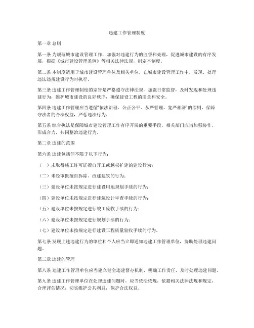 违建工作管理制度