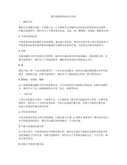 数学选修四四知识点总结