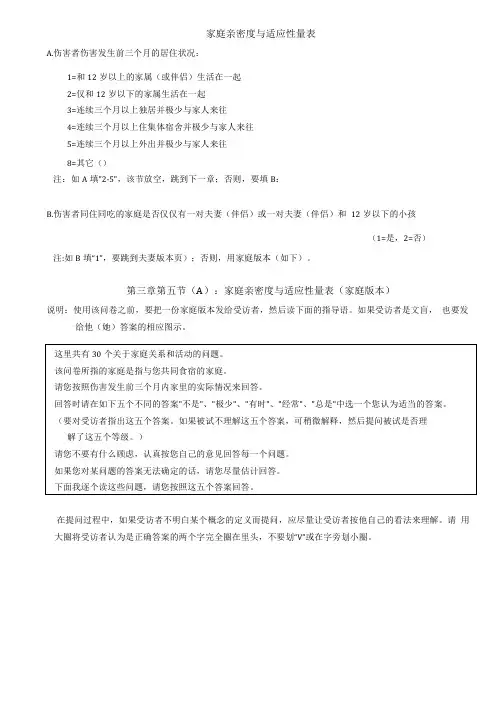 家庭亲密度与适应性量表