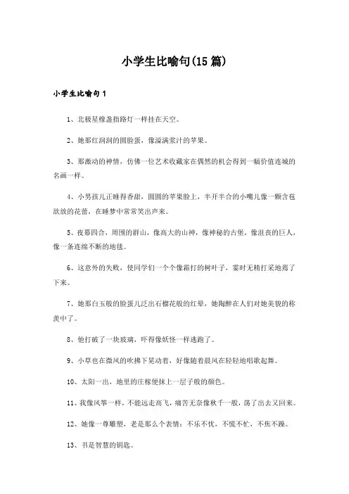 小学生比喻句(15篇)_1