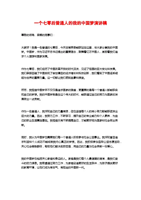 一个七零后普通人的我的中国梦演讲稿