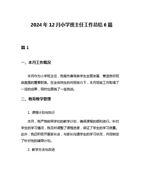 2024年12月小学班主任工作总结6篇