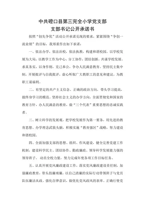 中共磴口县第三完全小学党支部支部书记公开承诺书