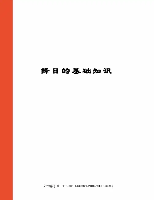 择日的基础知识