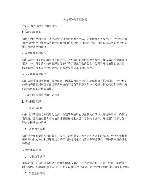 动物房如何管理制度