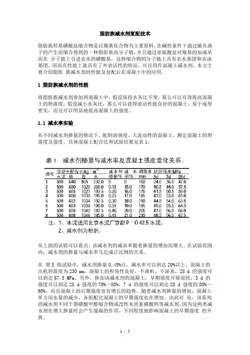 脂肪族减水剂复配技术