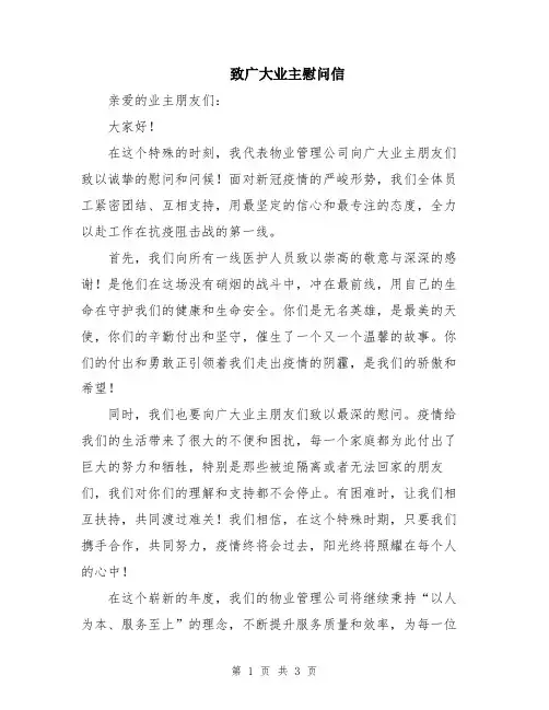 致广大业主慰问信