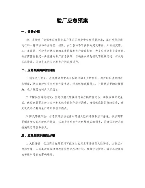 验厂应急预案