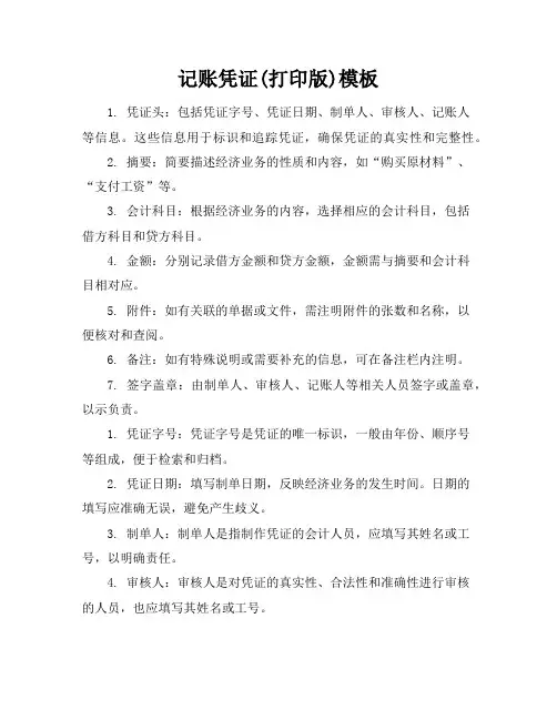 记账凭证(打印版)模板