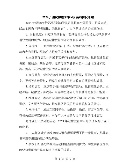 2024开展纪律教育学习月活动情况总结