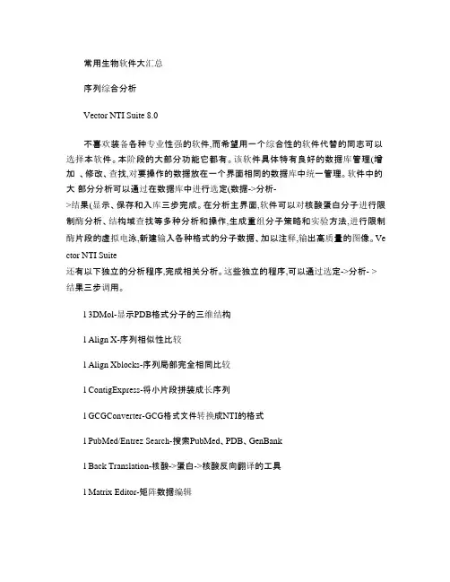 常用生物软件大汇总