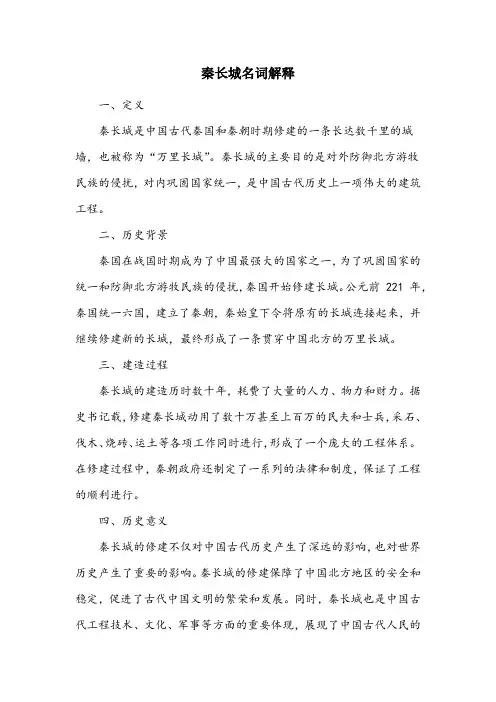 秦长城名词解释