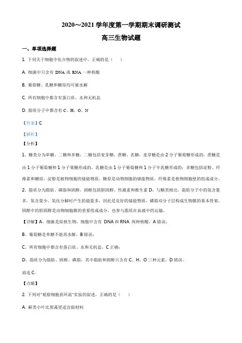 江苏省泰州市2020-2021学年高三上学期期末调研测试生物试题(解析版)