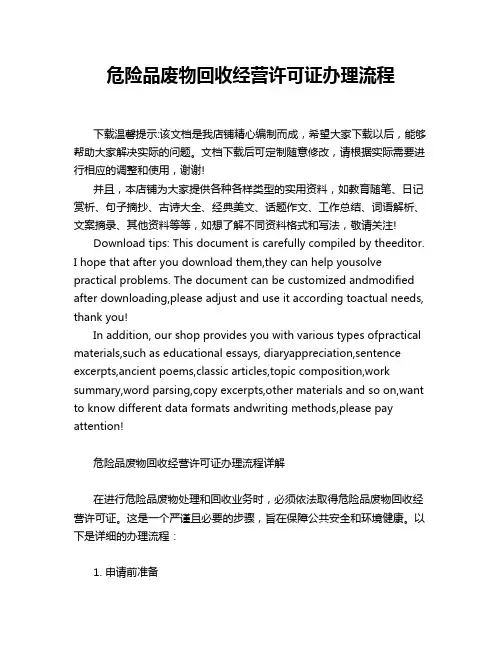 危险品废物回收经营许可证办理流程