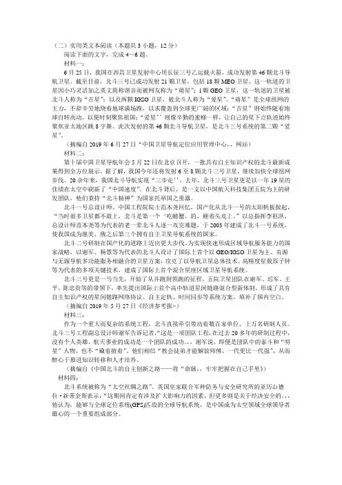 实用类文本北斗导航卫星阅读练习及答案