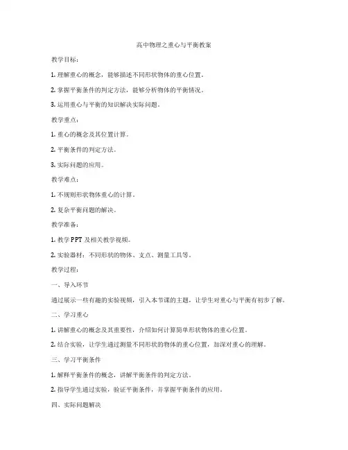 高中物理之重心与平衡教案