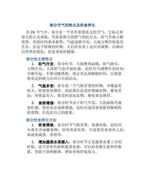 春分节气的特点及饮食养生