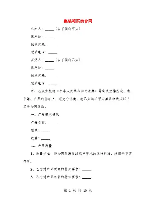集装箱买卖合同(3篇)