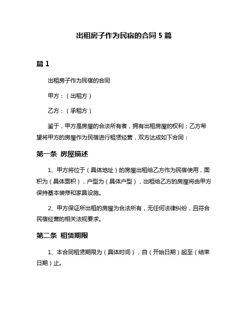 出租房子作为民宿的合同5篇