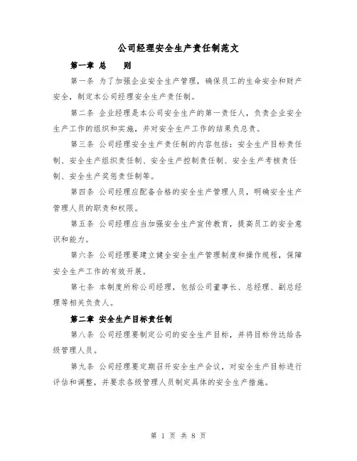公司经理安全生产责任制范文（4篇）