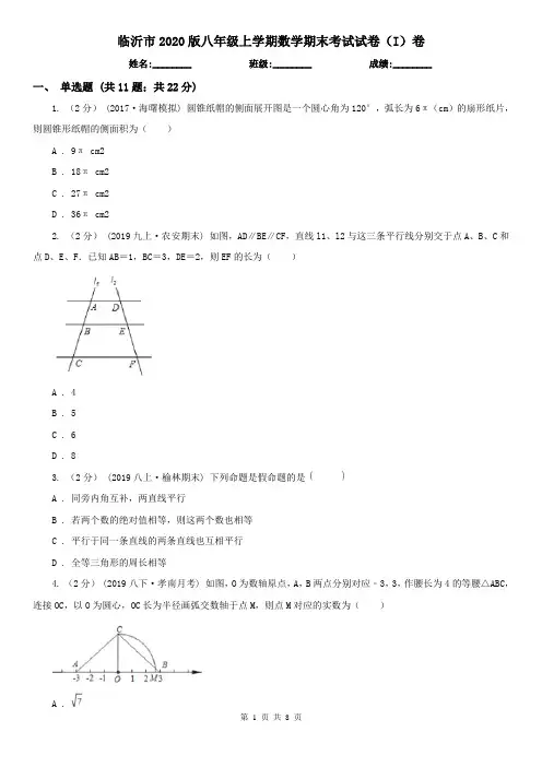 临沂市2020版八年级上学期数学期末考试试卷(I)卷