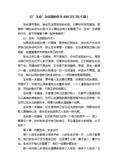 以”生命”为话题的作文800字汇总[5篇]