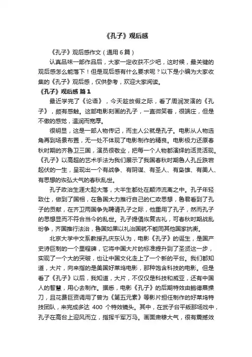 《孔子》观后感作文（通用6篇）