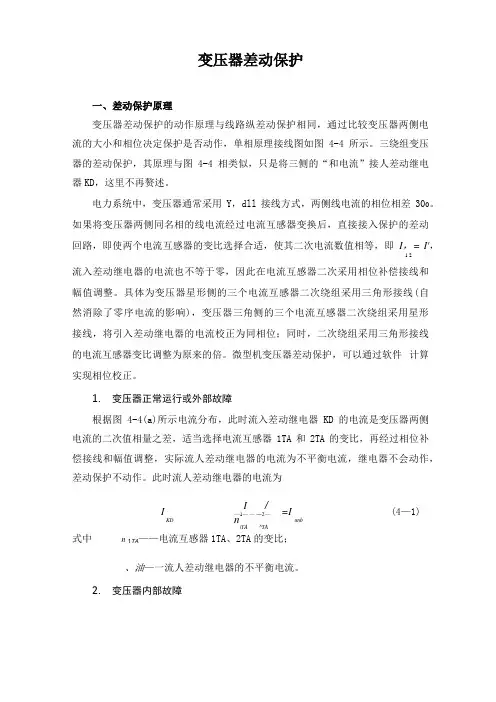 变压器差动保护