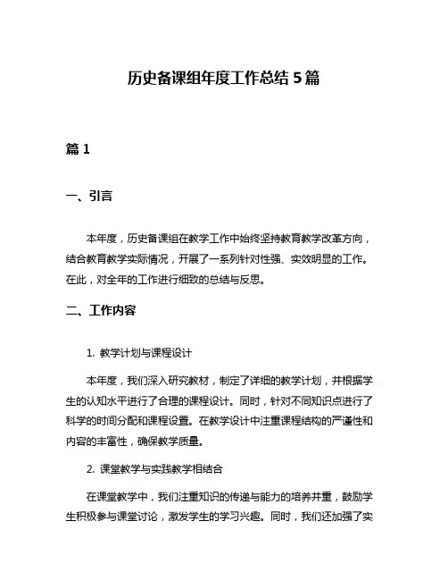 历史备课组年度工作总结5篇