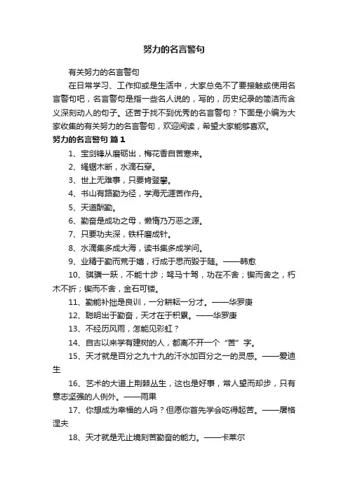 努力的名言警句