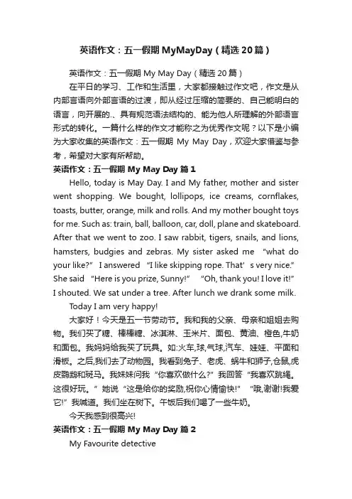 英语作文：五一假期MyMayDay（精选20篇）