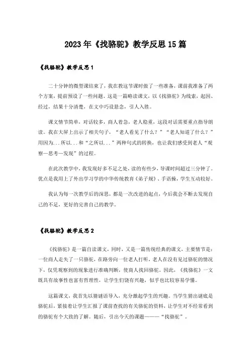 2023年《找骆驼》教学反思15篇