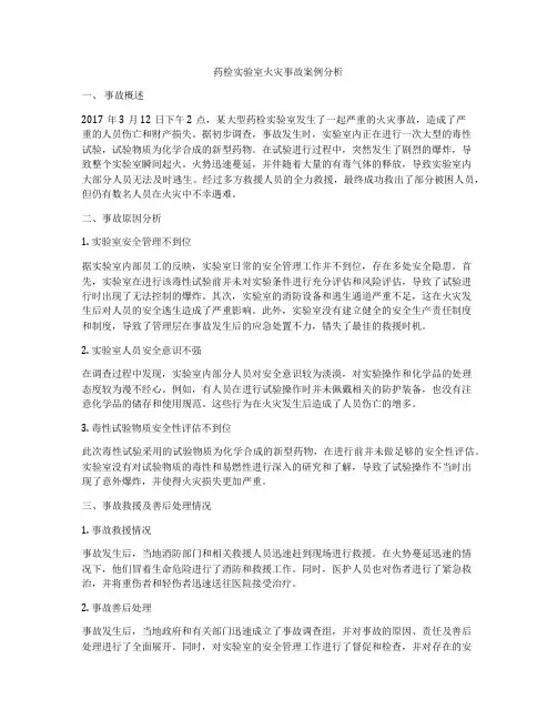 药检实验室火灾事故案例分析