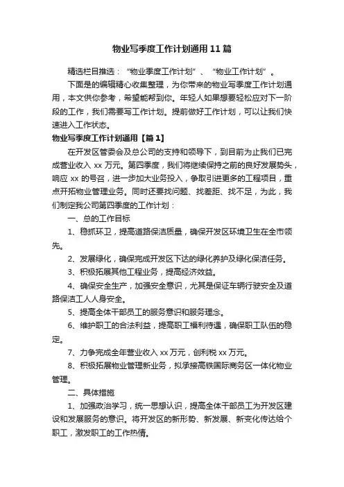 物业写季度工作计划通用11篇