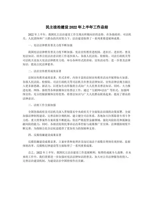 民主法治建设2022年上半年工作总结
