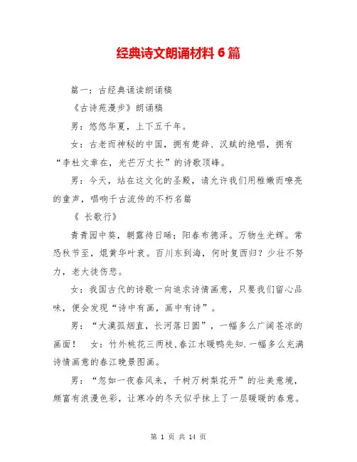 经典诗文朗诵材料6篇